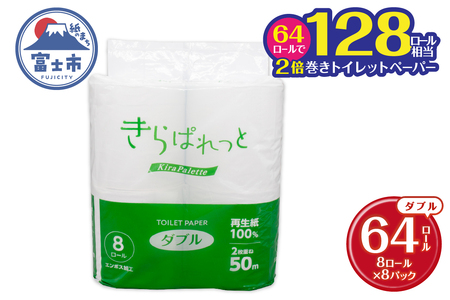 トイレットペーパー 2倍巻き 再生紙 きらぱれっと ダブル 1パック (8ロール)8パック (64ロール) 長持ち ダブルエンボス加工 無漂白 無着色 日用品 エコ 防災 備蓄 消耗品 生活雑貨 生活用品 生活必需品 富士市 [sf108-010]