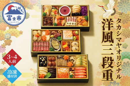 洋風おせち料理 三段重 髙島屋 タカシマヤオリジナル 3～4人前 洋風 洋食 和風 海鮮 肉料理 オードブル 豪華 お酒に合う 盛付済み 冷凍 数量限定 期間限定 静岡県 富士市 [sf111-001]