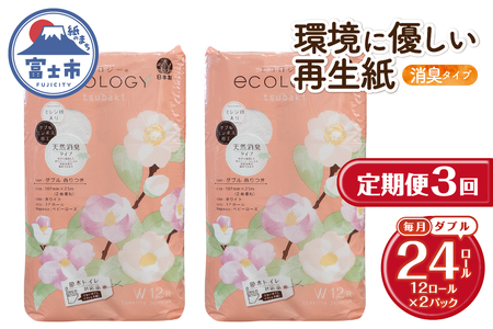 定期便 トイレットペーパー エコロジー ダブル 3回 2パック (1パック12R) エンボス 消臭 ベビーローズの香り 再生紙 環境に優しい SDGs 無地 無色 備蓄 日用品 消耗品 生活用品 毎月発送 富士市 [sf002-491]