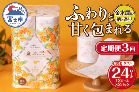 定期便 Hanataba金木犀 ダブル 3回 2パック(1パック12R) 金木犀の香り 消臭機能付 パルプ100％ 香り 柄付 プリント ふんわり 柔らか 生活用品 日用品 日用雑貨 消耗品 備蓄 防災 毎月発送 静岡県 富士市 [sf002-497]