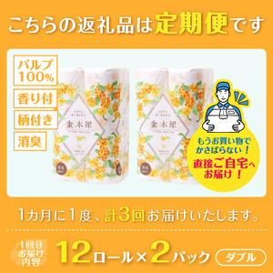 定期便 Hanataba金木犀 ダブル 3回 2パック(1パック12R) 金木犀の香り 消臭機能付 パルプ100％ 香り 柄付 プリント ふんわり 柔らか 生活用品 日用品 日用雑貨 消耗品 備蓄 防災 毎月発送 静岡県 富士市 [sf002-497]