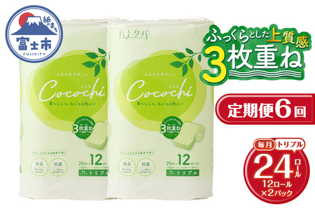 定期便 全6回 トイレットペーパー ハナタバ cocochi トリプル 3枚重ね 12ロール2パック 再生紙 ふんわり 消臭 抗菌 緑茶の香り エンボス 紙パッケージ エコ 生活用品 日用品 防災 備蓄 毎月発送 富士市 [sf002-509]