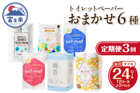 定期便 トイレットペーパー ダブル 紙のまち富士市 6種 おまかせ 3回 2パック(1パック12R) 日用品 生活用品 消耗品 防災 備蓄 ランダムにお届け 毎月発送 富士市 [sf002-499]