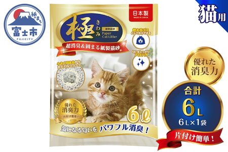 紙の猫砂 【極】シリーズ パワフル超消臭 固まる 紙製猫砂 6L 1袋トイレに流せる 燃やせる 紙 猫 トイレ 砂 固まる 流せる ネコ砂 ねこ砂 猫の日 お手入れラクラク まとめ買い チャック付 日本製 静岡県 富士市 [sf077-174]
