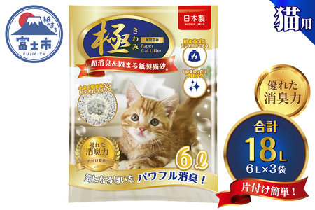 紙の猫砂 【極】シリーズ パワフル超消臭 固まる 紙製猫砂 6L 3袋 トイレに流せる 燃やせる 紙 猫 トイレ 砂 固まる 流せる ネコ砂 ねこ砂 猫の日 お手入れラクラク まとめ買い チャック付 日本製 静岡県 富士市 [sf077-175]