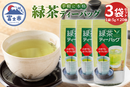 緑茶ティーバッグ (5g20個) 3袋 まるみず園 本格的な味わい 国産煎茶 静岡茶 家庭用緑茶 香り高い 大容量タイプ 2～3人用 簡単 手軽 水出し ティータイム リラックス 静岡県 富士市 [sf002-515]