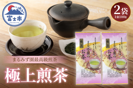 極上煎茶 まるみず園 100g 2袋セット 煎茶 緑茶 茶葉 茶草場農法 黒ボク土壌 贈り物 ギフト プレゼント 飲み物 静岡茶 お茶葉 富士山麓 静岡県 富士市 [sf002-525]
