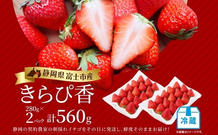 期間限定 富士市産 いちご きらぴ香 約280g×2p 朝どれ 新鮮いちご 糖度が高い 甘み 上品な香り 凝縮 爽やか 酸味控えめ みずみずしい なめらか 果物 フルーツ 旬 ギフト 贈り物 【配送不可地域：沖縄・離島】 [sf123-003]