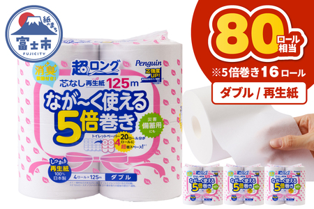 80ロール相当 トイレットペーパー 5倍巻き ペンギン 超ロング 16ロール(4R×4P) ダブル 再生紙 (1ロール125m) 芯なし 無地 備蓄 防災 日用品 富士市 [sf002-530]