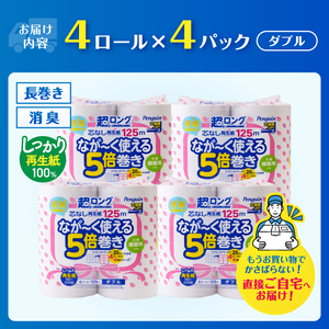 80ロール相当 トイレットペーパー 5倍巻き ペンギン 超ロング 16ロール(4R×4P) ダブル 再生紙 (1ロール125m) 芯なし 無地 備蓄 防災 日用品 富士市 [sf002-530]