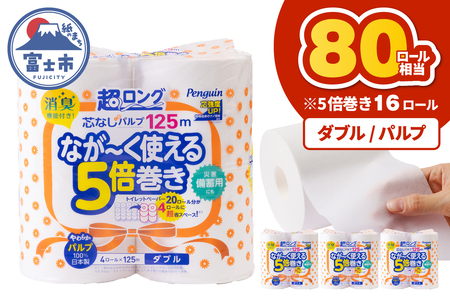 80ロール相当 トイレットペーパー 5倍巻き ペンギン 超ロング 16ロール(4R×4P) ダブル パルプ (1ロール125m) 芯なし 無地 備蓄 防災 日用品 富士市 [sf002-531]