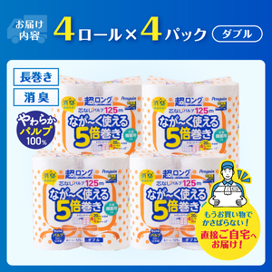 80ロール相当 トイレットペーパー 5倍巻き ペンギン 超ロング 16ロール(4R×4P) ダブル パルプ (1ロール125m) 芯なし 無地 備蓄 防災 日用品 富士市 [sf002-531]