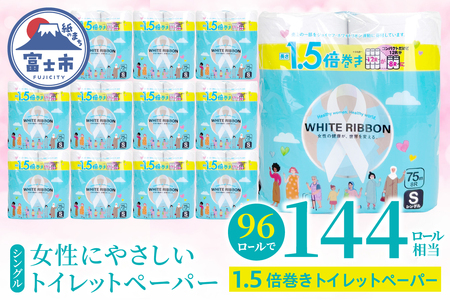 【女性支援】トイレットペーパー シングル 「ホワイトリボン」 96ロール 1.5倍巻き 再生紙 無香料 無色 クラフト包装 ジョイセフ・ホワイトリボン運動寄付 生活必需品 [sf068-038]