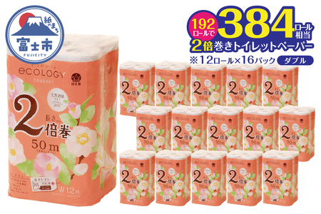2倍巻き トイレットペーパー 「エコロジー」 ダブル 192ロール クラフト包装 ベビーローズの香り 消臭 柔らかい 長巻き 長持ち 大容量 防災 備蓄 再生紙 日用品 生活用品 富士市 [sf002-553]