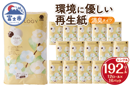 トイレットペーパー 「エコロジー」 シングル 192ロール 大容量 エンボス 消臭 ベビーローズの香り 再生紙 無地 無色 クラフト包装 備蓄 日用品 消耗品 生活用品 富士市 [sf002-555]