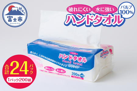 水に強い 破れにくい ペーパータオル 「フェルミハンドタオル」 24パック (1パック 200組 400枚) パルプ100％ 柔らか 厚手 しっかり吸収 2枚重ね ハンドタオル キッチンペーパー 日用品 生活用品 消耗品 富士市 [sf002-545] 10,080円