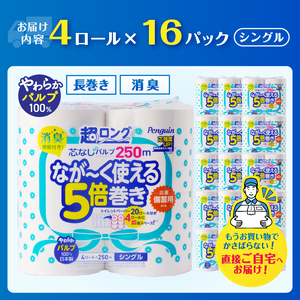 320ロール相当 トイレットペーパー 5倍巻き ペンギン 超ロング 64ロール (4R×16P) シングル パルプ (1ロール 250m) 備蓄 防災 長巻き 芯なし 無地 無香料 日用品 富士市 [sf002-546]