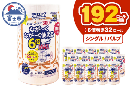 超長巻き トイレットペーパー 「ペンギン」 シングル 32ロール (2R×16パック) 6倍巻き MAX (1ロール 300ｍ) 192ロール相当 パルプ100％ 超ロング 芯なし エコ 省スペース 長持ち 備蓄 防災 無香料 無地 無色 日用品 消耗品 生活用品 富士市 [sf002-550]