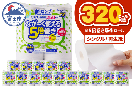320ロール相当 トイレットペーパー 5倍巻き ペンギン 超ロング 64ロール (4R×16P) シングル 再生紙 (1ロール 250m) 備蓄 防災 長巻き 芯なし 無地 無香料 日用品 富士市 [sf002-548]