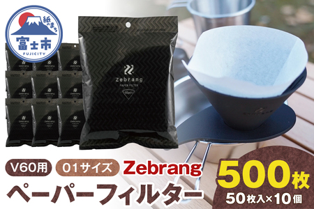 V60用 ペーパーフィルター 01サイズ 50枚入り 10個セット 計500枚 Zebrang 白色フィルター 酸素漂白タイプ 1～2杯用 小分け 衛生的 コーヒー ドリップ 日本製 静岡県 富士市 [sf119-001]