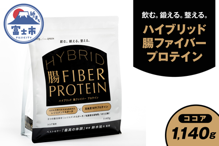 ハイブリッド腸ファイバープロテイン ココア 腸活素材 レジスタントスターチ 乳酸菌 オリゴ糖 タンパク質 食物繊維 最高の体調 鈴木祐氏監修 静岡県 富士市 [sf150-001]