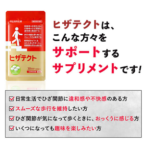 サプリメント ヒザテクト ヒザ 約30日分 120粒 ひざ関節 スムーズ 歩行 スポーツ 健康 機能性表示食品 FUJIFILM 静岡県 富士市 [sf001-378]