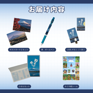 「日本一に会う。」富士山グッズの詰め合わせ ボールペン マグネット ポストカードセット USBメモリ タオル 付箋セット ポケットティッシュ 富士山湧水（500ml×4本） かぐや姫シール 詰め合わせ お楽しみ 日用品 文房具 富士市 [sf002-015]