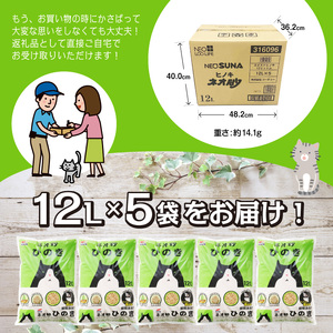 ネオ砂ヒノキ トイレに流せる猫砂 やさしく固まり後処理らくらく 12L×5袋 抗菌（1067）