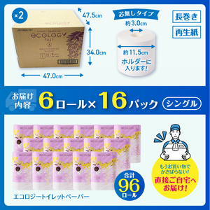 長巻き トイレットペーパー 「エコロジー」 シングル 96ロール (6R×16P) (1ロール200m) 芯なし ソフト 大容量 省スペース コンパクト 防災 備蓄 災害 SDGs 日用品 消耗品 生活用品 無地 無色 富士市 [sf002-034]