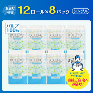 トイレットペーパー 「ボレロ」 シングル 96ロール (12R×8パック) パルプ100％ ふんわり やわらか 花束の香り 香り付 ミシン目入り 富士山の天然水使用 大容量 まとめ買い 備蓄 防災 災害 日用品 消耗品 生活用品 富士市 [sf002-039]