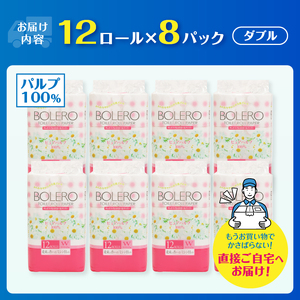 トイレットペーパー 「ボレロ」 ダブル 96ロール (12R×8パック) パルプ100％ ふんわり やわらか 花束の香り 香り付 ミシン目入り 富士山の天然水使用 大容量 まとめ買い 備蓄 防災 災害 日用品 消耗品 生活用品 富士市 [sf002-040]