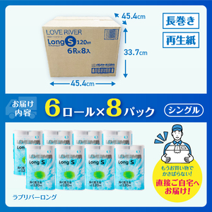 長く使える 2.4倍巻 トイレットペーパー 「ラブリバーロング」 シングル 48ロール (6R×8パック) (1ロール 120m) 長巻き 115ロール相当 再生紙 芯なし 無地 無色 備蓄 防災 消耗品 日用品 生活用品 富士市 [sf002-054]