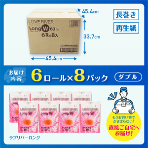 長く使える 2.4倍巻 トイレットペーパー 「ラブリバーロング」 ダブル 48ロール (6R×8パック) (1ロール 60m) 長巻き 115ロール相当 再生紙 芯なし 無地 無色 備蓄 防災 消耗品 日用品 生活用品 富士市 [sf002-055]