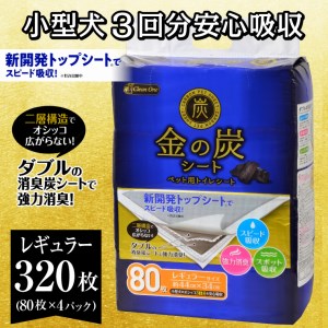 金の炭シート ペット用トイレシーツ  レギュラー80枚×4袋 ダブルの消臭炭シート（1297）