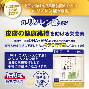 DHC 「毎日・とりたい えごま油」 30日分 3ヶ月分 セット サプリメント エゴマ種子油 100％使用 凝縮 健康維持 体調管理 ソフトカプセル 富士市 [sf014-008]