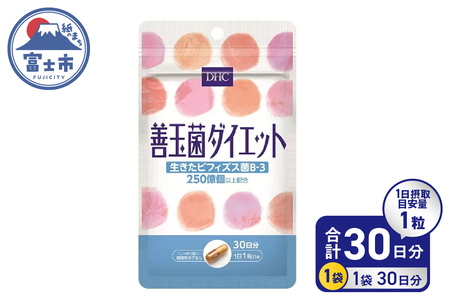 DHC 善玉菌ダイエット 30日分 サプリメント 生きた善玉菌 ビフィズス菌 菌活 腸内フローラ 簡単 手軽 すっきり環境 健康 富士市 (a1340)