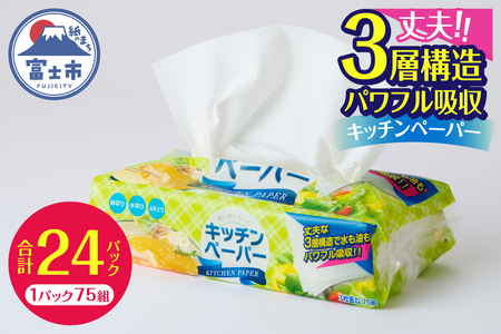 キッチンペーパー パワフル吸収 3層構造 24パック (1パック 75組) 3枚重ね 水にも油にもしっかり 厚口 使い方いろいろ フィルム包装 コンパクト 省スペース キッチンタオル ペーパータオル 日用品 生活用品 消耗品 備蓄 富士市 [sf002-071]