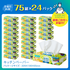 キッチンペーパー パワフル吸収 3層構造 24パック (1パック 75組) 3枚重ね 水にも油にもしっかり 厚口 使い方いろいろ フィルム包装 コンパクト 省スペース キッチンタオル ペーパータオル 日用品 生活用品 消耗品 備蓄 富士市 [sf002-071]