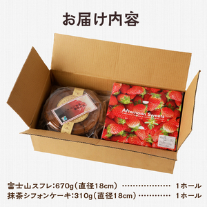 ケーキ セット 富士山スフレ 抹茶シフォンケーキ 直径18cm チーズスフレ チーズケーキ ズコット スイーツ デザート ギフト 贈答 お取り寄せ 手土産 コンディトライ東洋堂 静岡県 富士市 洋菓子 [sf002-074]