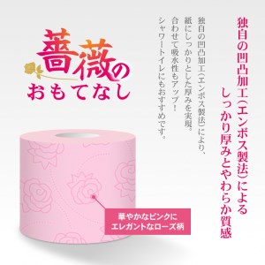 薔薇のおもてなし ピンク　トイレットペーパー　96R　ダブル　春日製紙工業　富士市　(b1401)