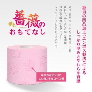 トイレットペーパー 薔薇のおもてなし ダブル 96ロール (12R×8パック) 超吸水 ふんわり 肌にはりつきにくい シャワートイレにも ピンク 柄・色付き 薔薇の香り 消臭 再生紙 クラフト包装 まとめ買い 防災 備蓄 日用品 消耗品 生活用品 富士市 [sf023-015]