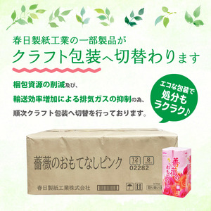 トイレットペーパー 薔薇のおもてなし ダブル 96ロール (12R×8パック) 超吸水 ふんわり 肌にはりつきにくい シャワートイレにも ピンク 柄・色付き 薔薇の香り 消臭 再生紙 クラフト包装 まとめ買い 防災 備蓄 日用品 消耗品 生活用品 富士市 [sf023-015]