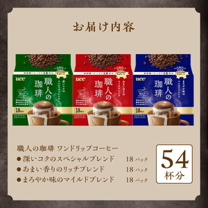 UCC 職人の珈琲 3種 54杯 ドリップコーヒー ブレンド 飲み比べ セット 詰め合せ 静岡県 富士市 [sf015-008]