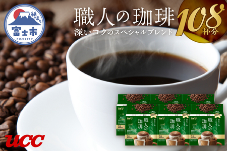 UCC 職人の珈琲 ドリップコーヒー 深いコクのスペシャルブレンド 96杯分 コーヒー 珈琲(b1416)