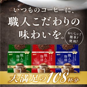 UCC 職人の珈琲 3種飲み比べ ドリップコーヒー ドリップバック 計108杯分 ドリップ 珈琲 コーヒー ブレンド セット 詰め合わせ 富士市 [sf015-012]