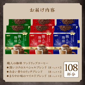 UCC 職人の珈琲 3種飲み比べ ドリップコーヒー ドリップバック 計108杯分 ドリップ 珈琲 コーヒー ブレンド セット 詰め合わせ 富士市 [sf015-012]