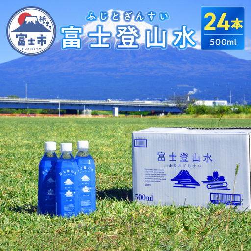 酸素ナノバブル水 富士登山水 500ml × 24本 富士山伏流水 酵素 バナジウム シリカ ミネラルウォーター 軟水 登山 スポーツ 備蓄 防災 健康 飲料 【最短3日発送】 [sf025-001]水・ミネラルウォーター