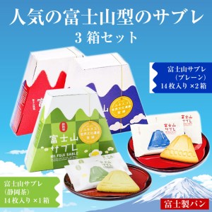 富士製パンの富士山サブレ ご当地人気お土産 2種 3箱セット 専用手提げ袋付 静岡県富士市 ふるさと納税サイト ふるなび