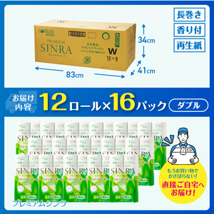 256ロール相当 シャワートイレに最適 トイレットペーパー 「プレミアムシンラ」 長持ち40m ダブル 192ロール (12R×16パック) 1.3倍巻き 256ロール相当 香り付 再生紙100% 備蓄 防災 災害 日用品 消耗品 生活用品 消臭 吸収 再生紙 古紙リサイクルパルプ 省スペース トイレ 富士市 [sf001-017]