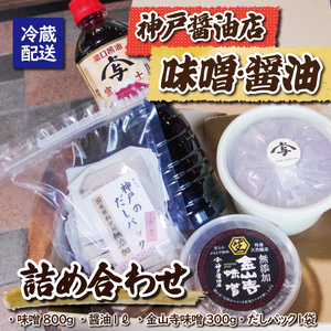 神戸醤油店の醤油・味噌詰合せＡ(a1522)